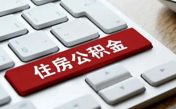 公积金退休前怎么处理的_枣庄公积金代办在职离职封存服务
